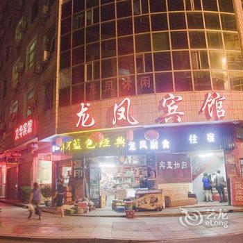 罗田龙凤宾馆酒店提供图片