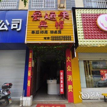 禄劝宏运来宾馆酒店提供图片