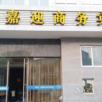 舟山朱家尖嘉迎商务宾馆酒店提供图片