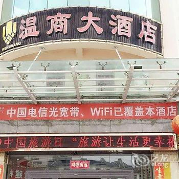 瑞丽市温商大酒店酒店提供图片