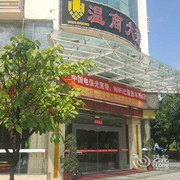 瑞丽市温商大酒店酒店提供图片