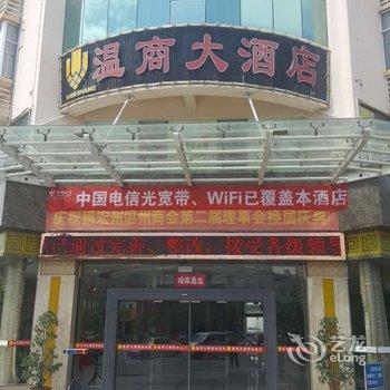 瑞丽市温商大酒店酒店提供图片