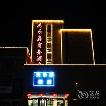 大同美乐嘉商务酒店酒店提供图片