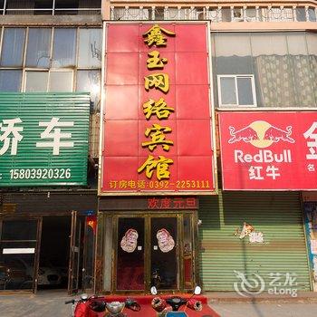 鹤壁鑫玉网络宾馆酒店提供图片