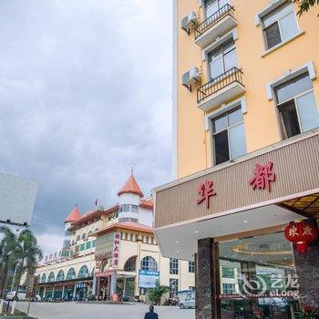 河口华都主题酒店酒店提供图片