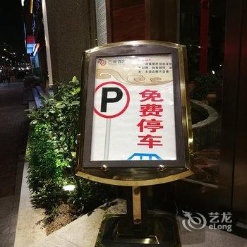 荆门云缦酒店(龙泉公园店)酒店提供图片