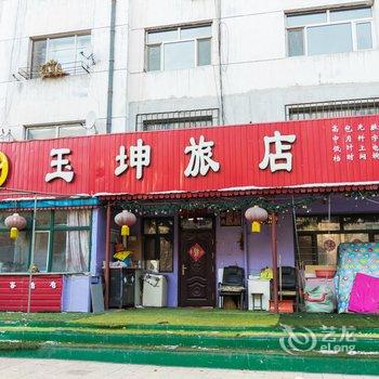 齐齐哈尔玉坤旅店酒店提供图片