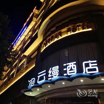 荆门云缦酒店(龙泉公园店)酒店提供图片