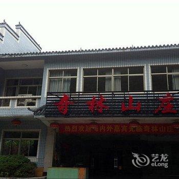 张家界国家森林公园奇林山庄酒店提供图片