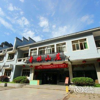 张家界国家森林公园奇林山庄酒店提供图片