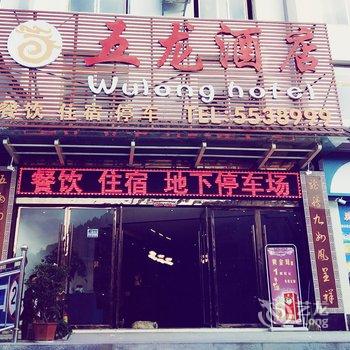 丹江口五龙酒店酒店提供图片