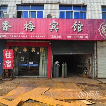 奉化香梅宾馆酒店提供图片