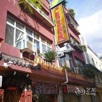 阿坝茂县广絮商务客栈酒店提供图片