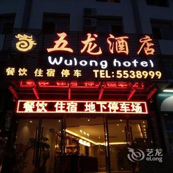 丹江口五龙酒店酒店提供图片