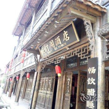 重庆南川芷汀阁酒店酒店提供图片