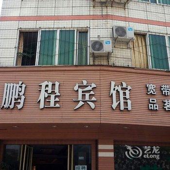 大邑鹏程宾馆酒店提供图片