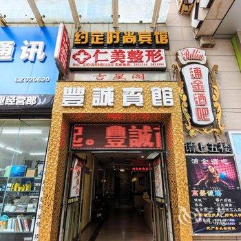 柳州丰诚商务宾馆酒店提供图片