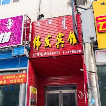 呼伦贝尔伟发快捷宾馆酒店提供图片