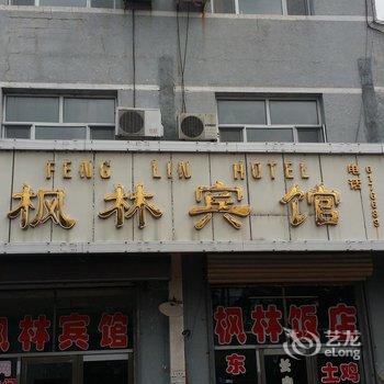 长白山客运枫林宾馆酒店提供图片