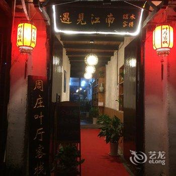 周庄叶厅客栈酒店提供图片