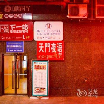 张家界天门夜语酒店(火车站店)酒店提供图片