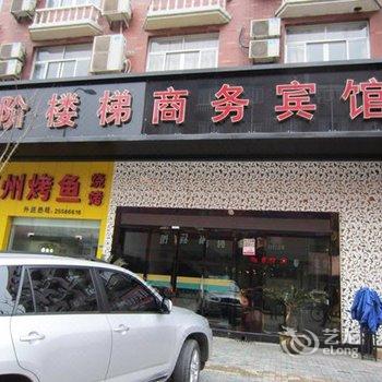 宁海三阶楼梯商务宾馆酒店提供图片