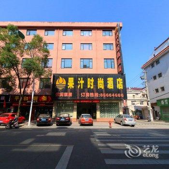 东阳果汁时尚酒店酒店提供图片