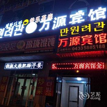 延吉市万源宾馆酒店提供图片