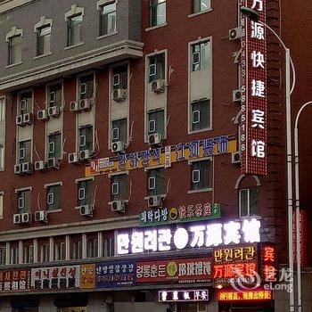 延吉市万源宾馆酒店提供图片