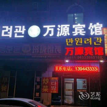 延吉市万源宾馆酒店提供图片