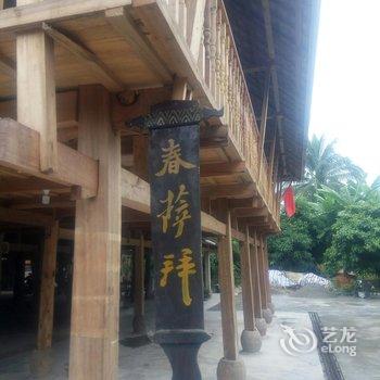 西双版纳春萨拜茶客栈酒店提供图片