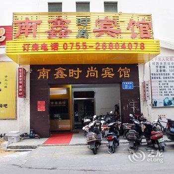 深圳南鑫时尚宾馆