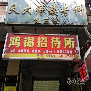 凯里鸿锦招待所酒店提供图片