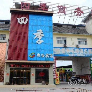 东阿四季商务宾馆酒店提供图片