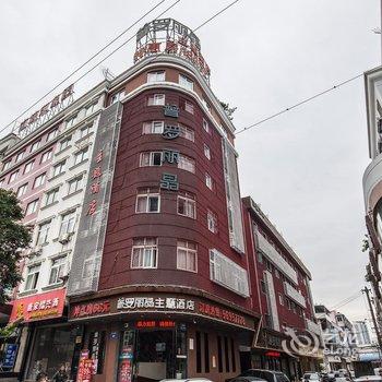 温州普罗丽晶主题酒店(火车站店)酒店提供图片