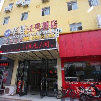 无锡华夏1号酒店(东亭店)酒店提供图片