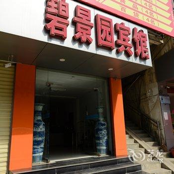 九江彭泽碧景园宾馆酒店提供图片