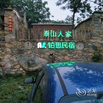 铂思民宿泰山人家山景小院酒店提供图片