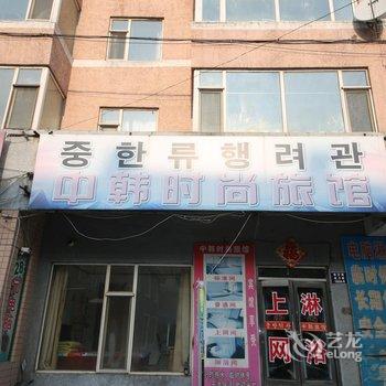 延吉中韩时尚旅馆(延吉店)酒店提供图片