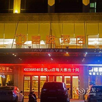 肇庆封开喜悦酒店酒店提供图片