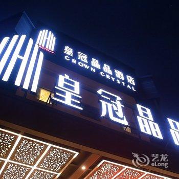 上海皇冠晶品酒店(虹桥枢纽国展中心店)酒店提供图片