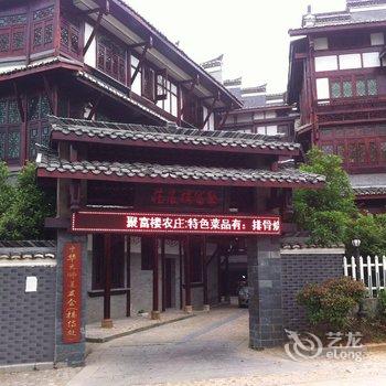 鹰潭龙虎山沁庐·聚富楼酒店提供图片