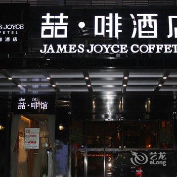 喆啡酒店(合肥财富广场店)酒店提供图片