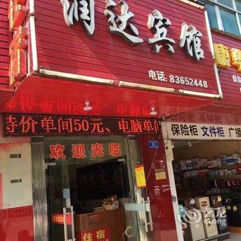 浏阳润达宾馆酒店提供图片