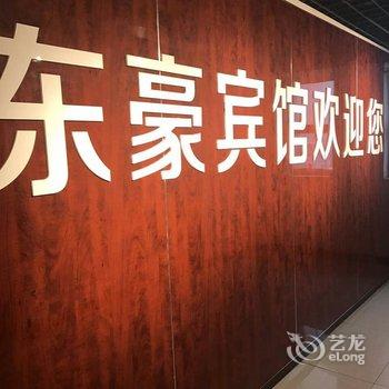 白沟东豪快捷宾馆酒店提供图片