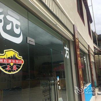 康定诗和远方客栈酒店提供图片