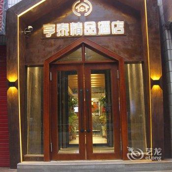 定西陇西亨泰精品酒店酒店提供图片