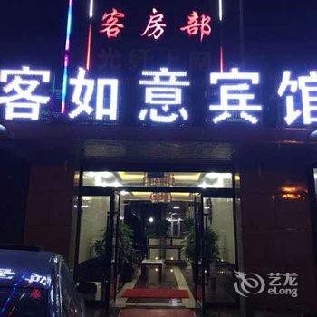 西吉客如意宾馆酒店提供图片