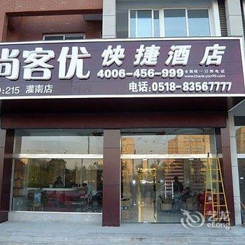 尚客优快捷酒店(灌南中科府苑店)酒店提供图片