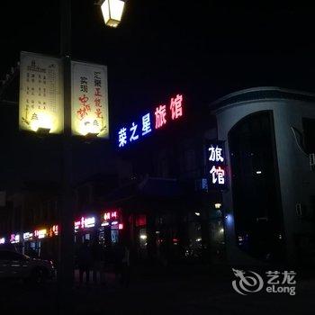 盘锦辽东湾荣之星旅馆(红海滩店)酒店提供图片